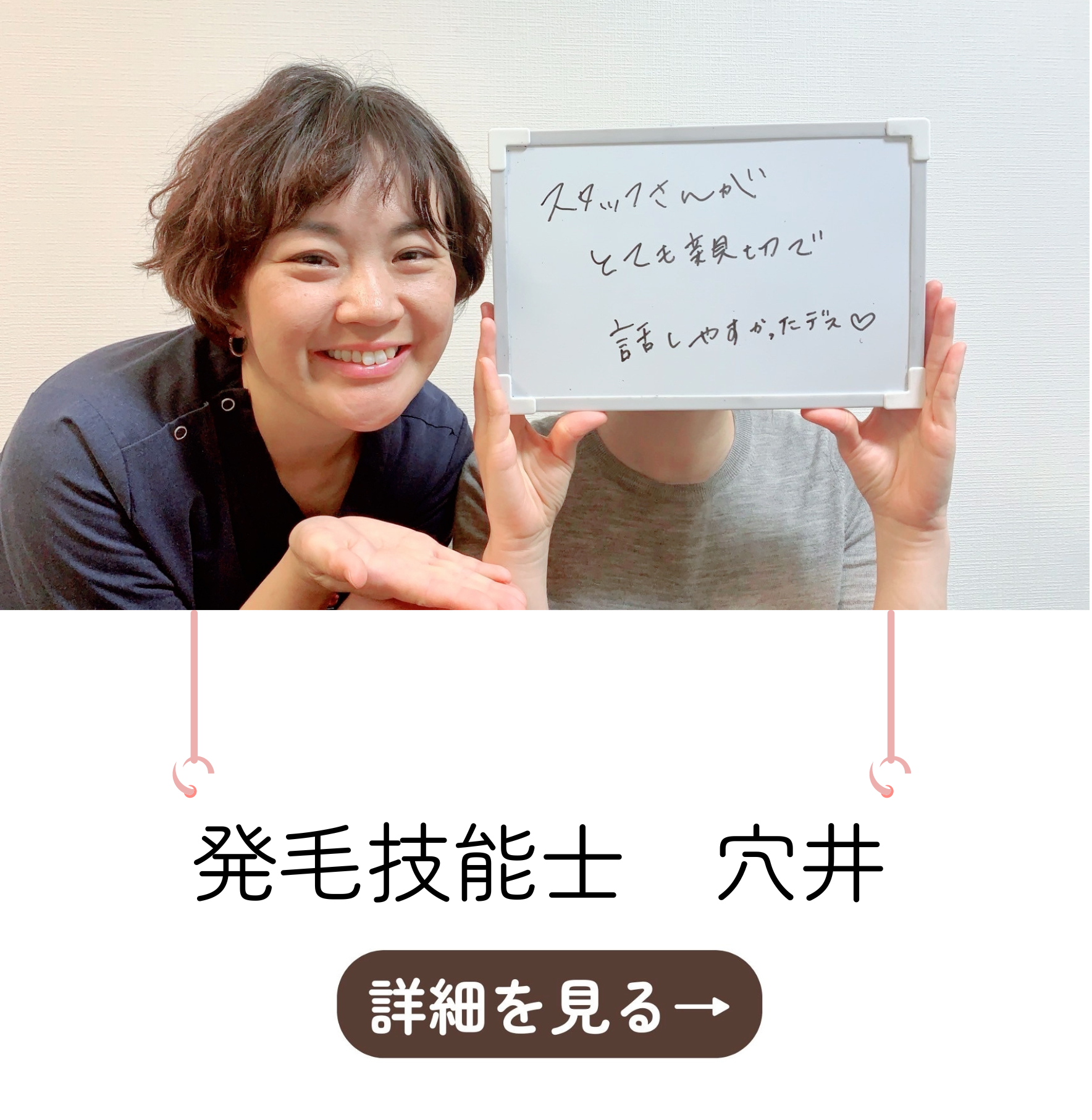 発毛技能士穴井
スタッフさんがとても親切で話しやすかったです。