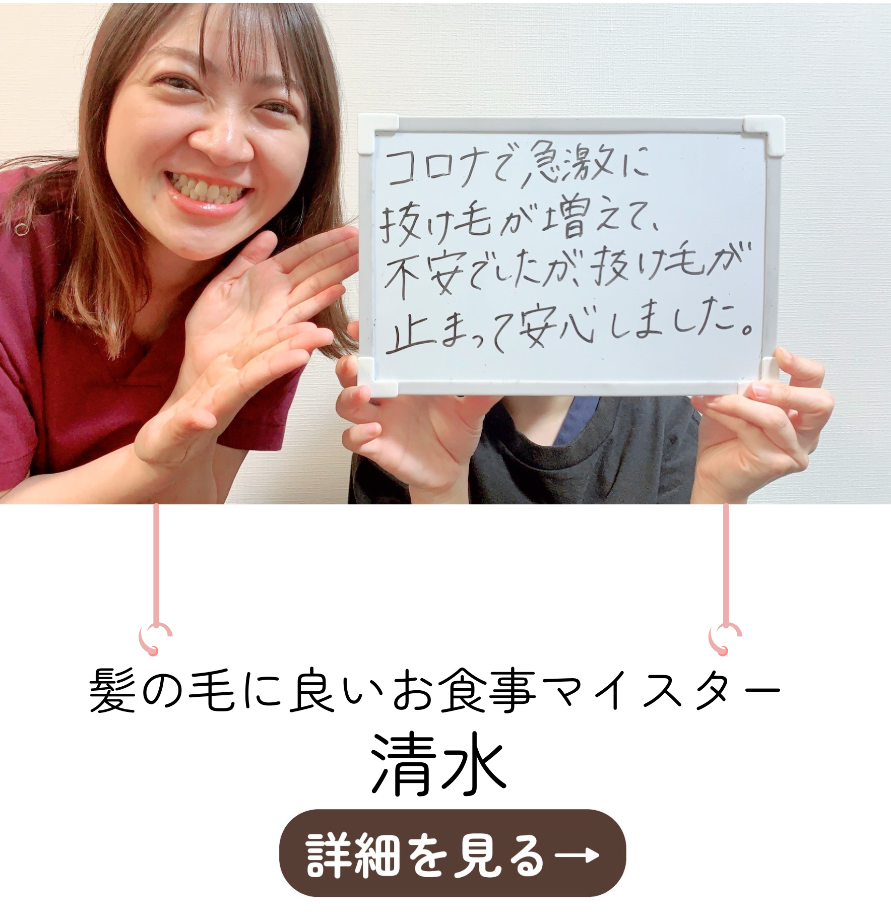 髪の毛に良いお食事マイスター清水
コロナで急激に抜け毛が増えて、不安でしたが、抜け毛が止まって安心しました。