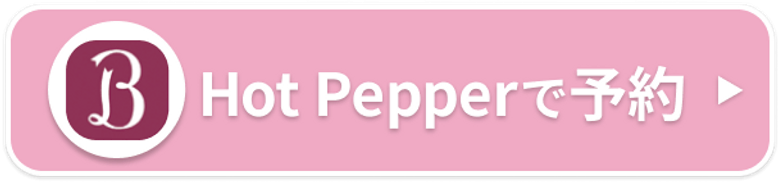 Hot Pepperで予約