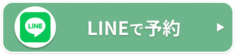 LINEで予約