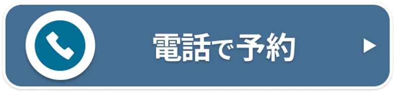 電話で予約