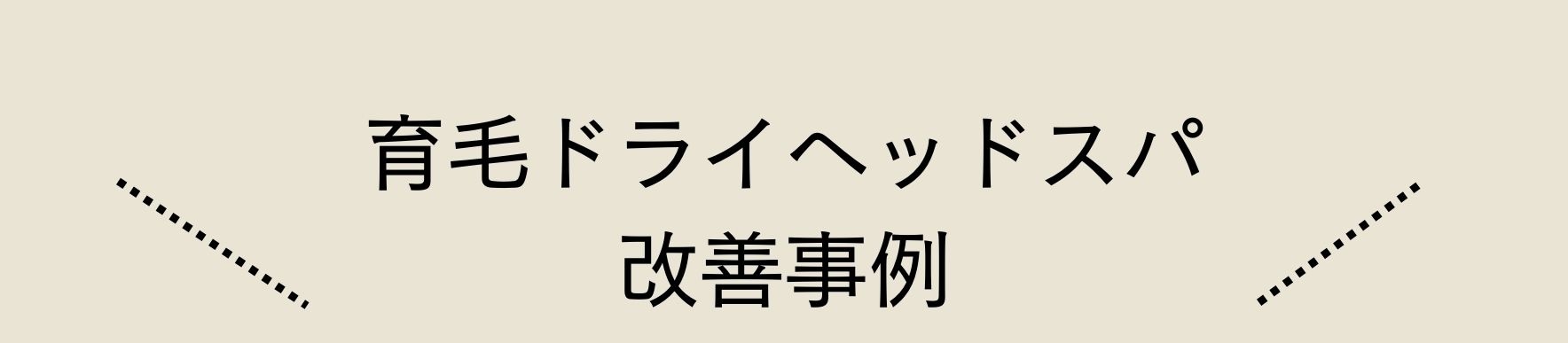 育毛ドライヘッドスパ改善事例