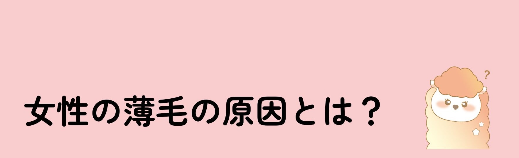 女性の薄毛の原因とは？